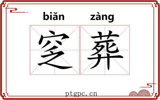窆葬