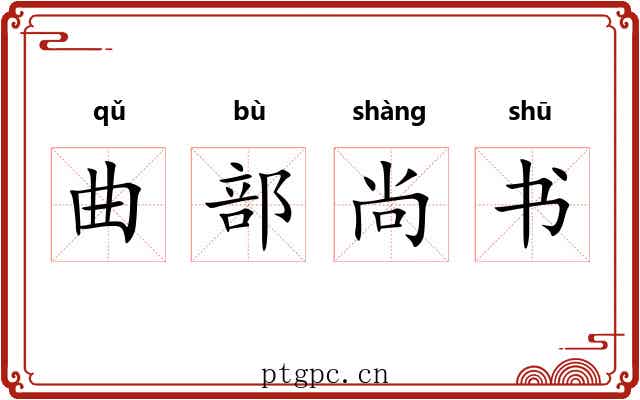 曲部尚书 曲部尚书