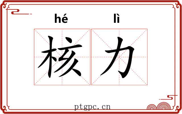 核力 核力