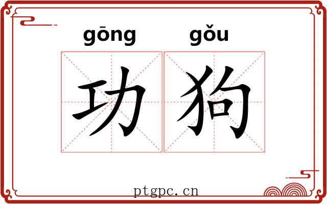 功狗 功狗
