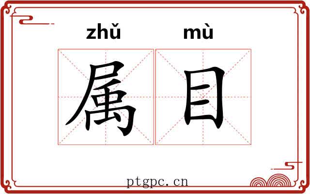 属目