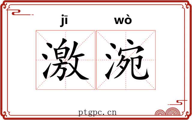 激涴