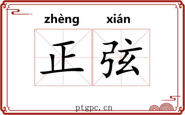 正弦