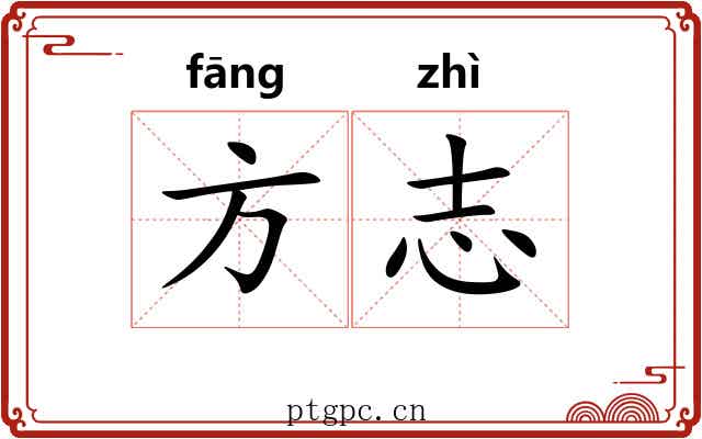 方志