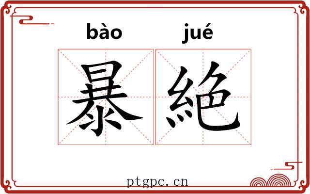 暴絶 暴絶