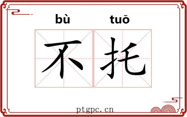 不托