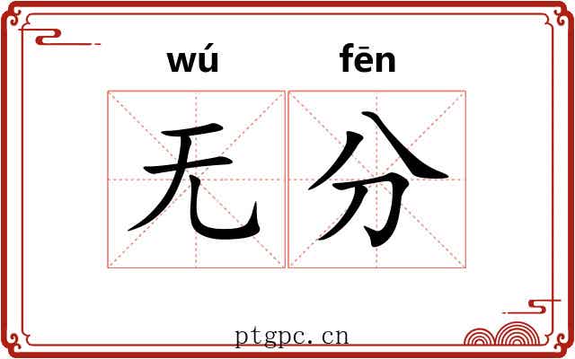 无分