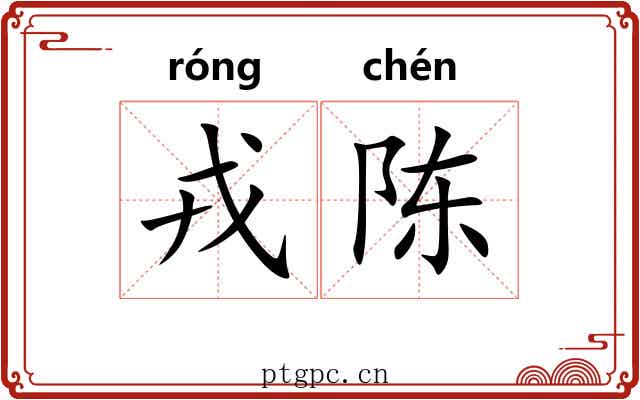 戎陈