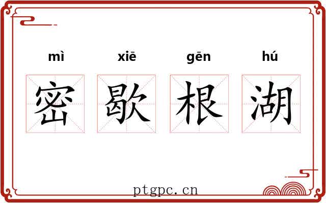 密歇根湖