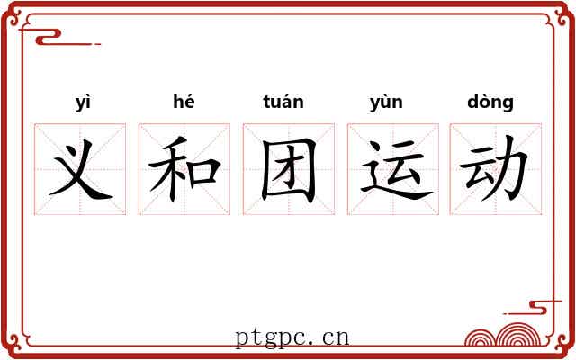 义和团运动