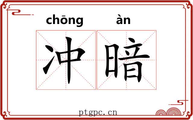 冲暗 冲暗