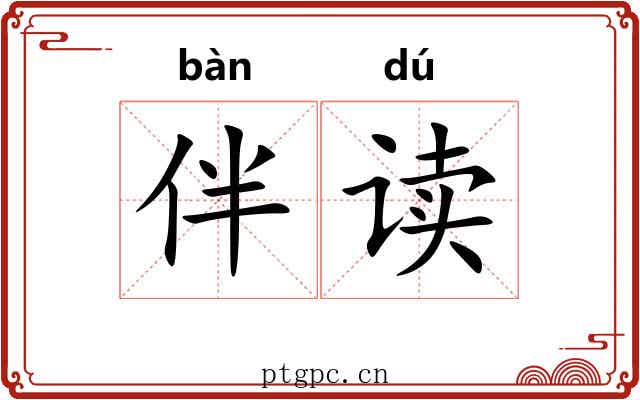 伴读