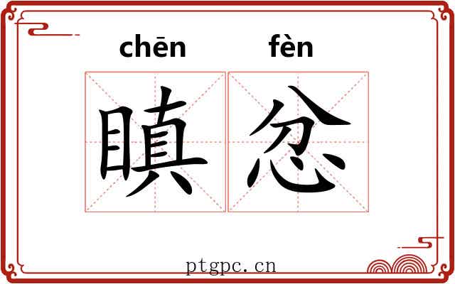 瞋忿