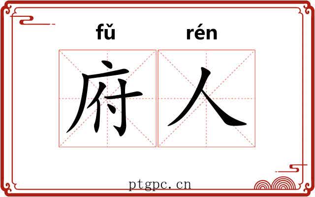 府人