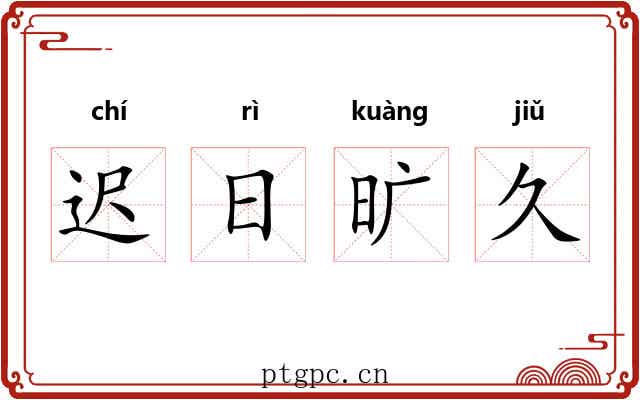 迟日旷久 迟日旷久