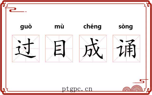 过目成诵