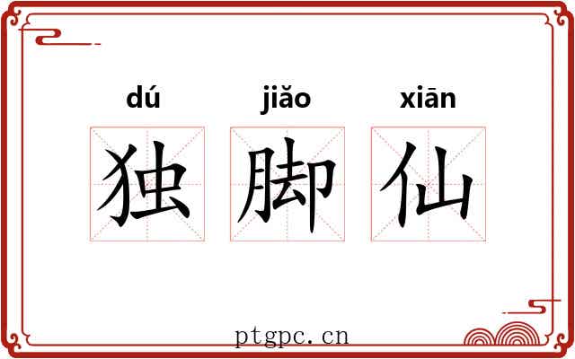 独脚仙