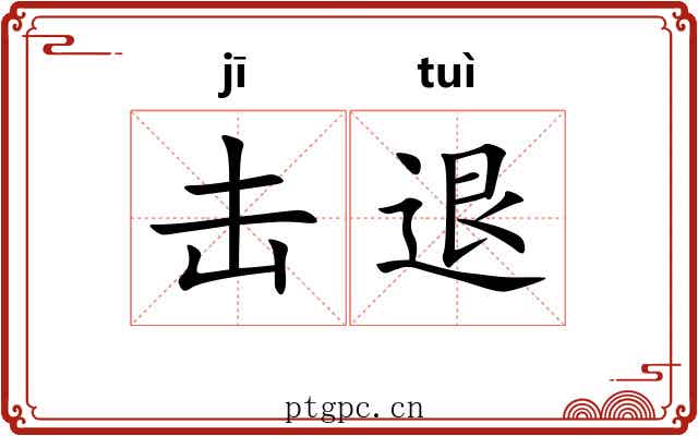 击退 击退