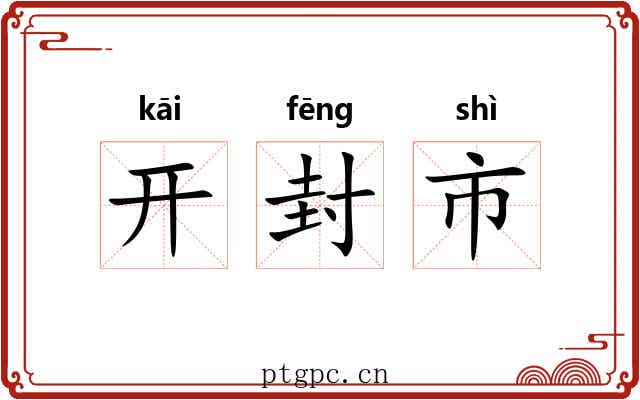 开封市