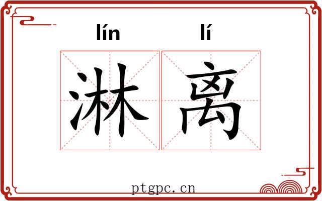 淋离 淋离