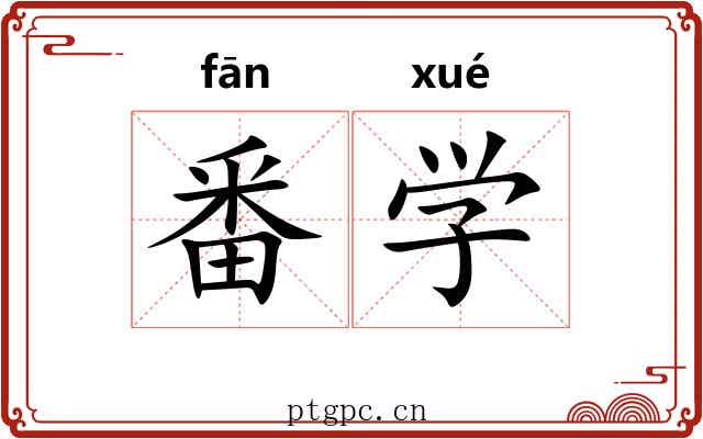 番学 番学