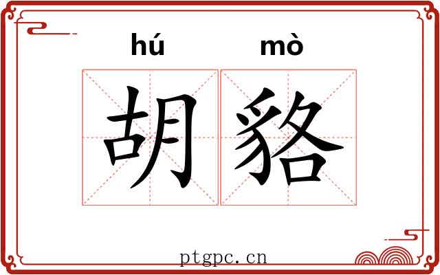 胡貉 胡貉