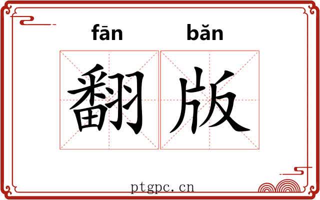 翻版