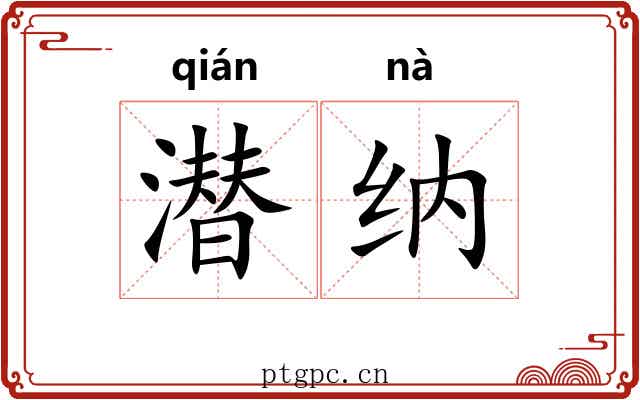 潜纳