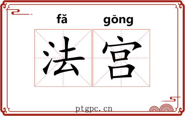 法宫 法宫