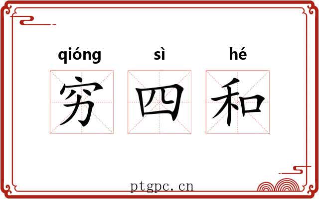 穷四和 穷四和