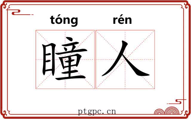 瞳人