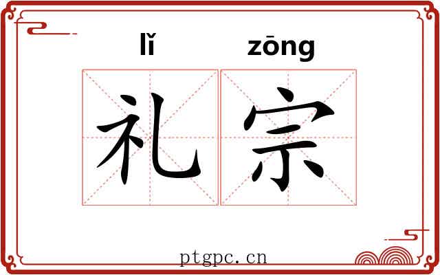 礼宗 礼宗