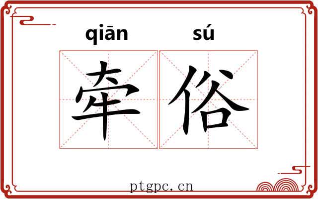 牵俗
