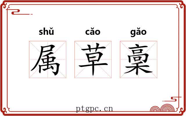 属草稾
