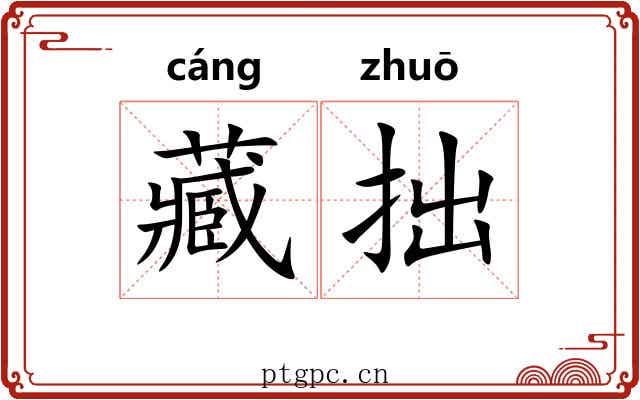藏拙