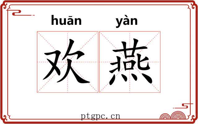 欢燕