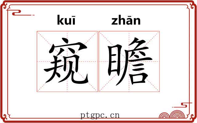窥瞻