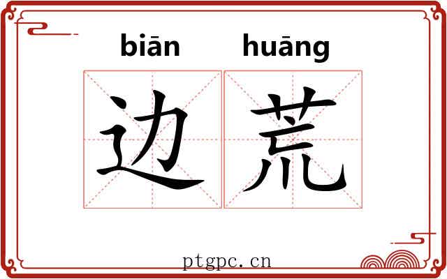 边荒
