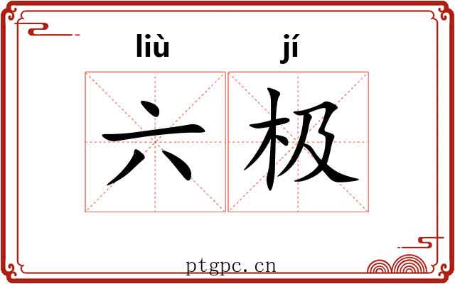 六极