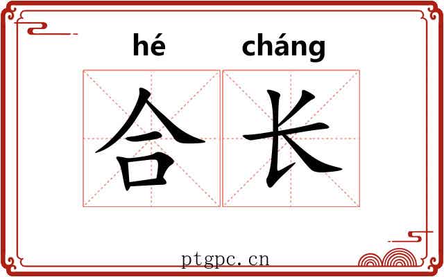 合长