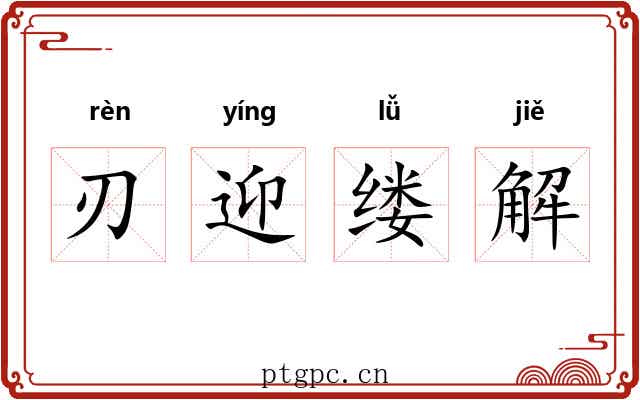 刃迎缕解