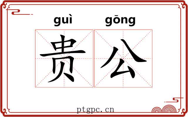 贵公