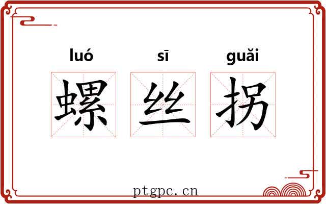 螺丝拐 螺丝拐