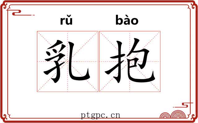 乳抱 乳抱