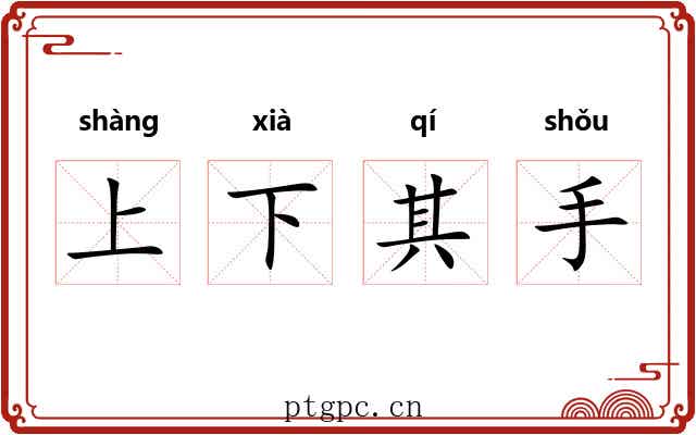 上下其手 上下其手
