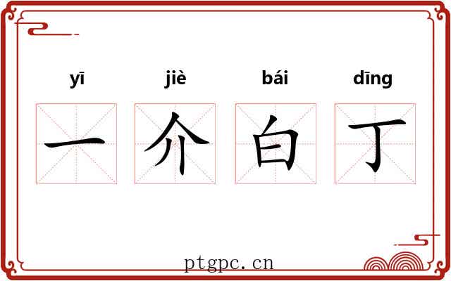 一介白丁