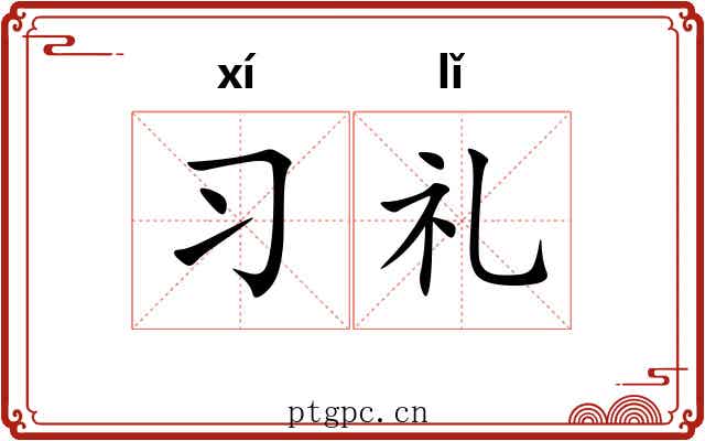 习礼