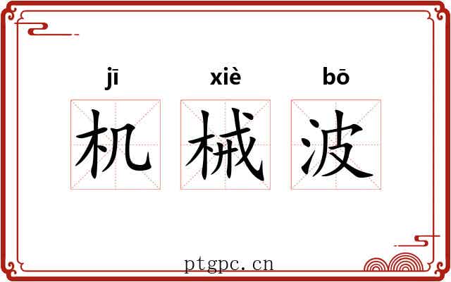 机械波