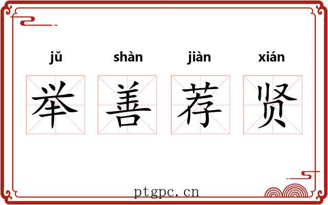 举善荐贤 举善荐贤