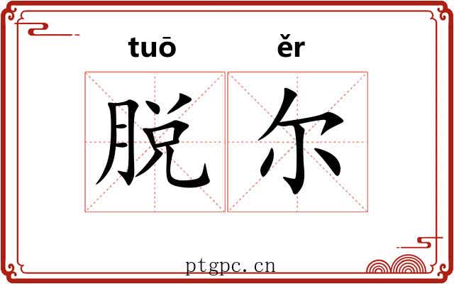 脱尔